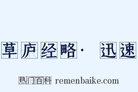 草庐经略·迅速是什么意思的图片
